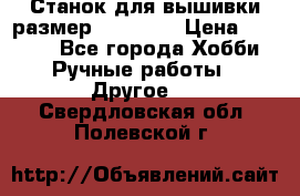 Станок для вышивки размер 26 *44.5 › Цена ­ 1 200 - Все города Хобби. Ручные работы » Другое   . Свердловская обл.,Полевской г.